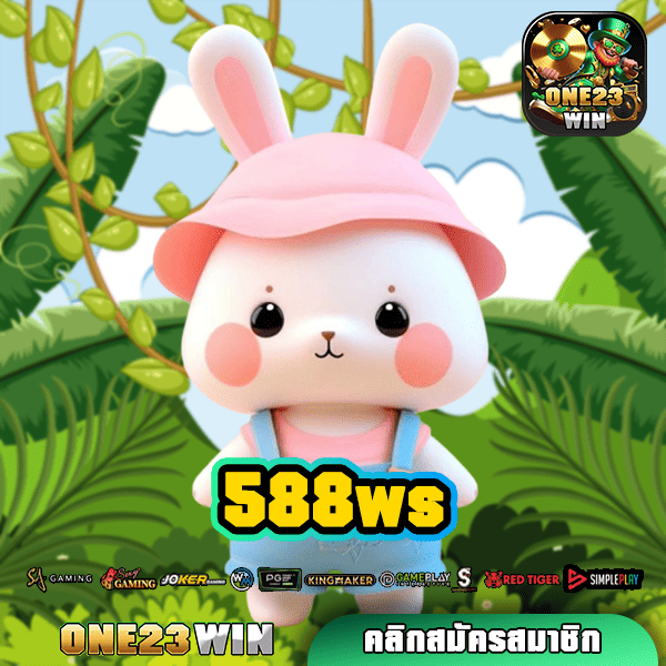 588ws ทางเข้าใหม่ แตกง่าย สล็อตแท้ รวมเกมแจกโหด เล่นได้ทุกวัน