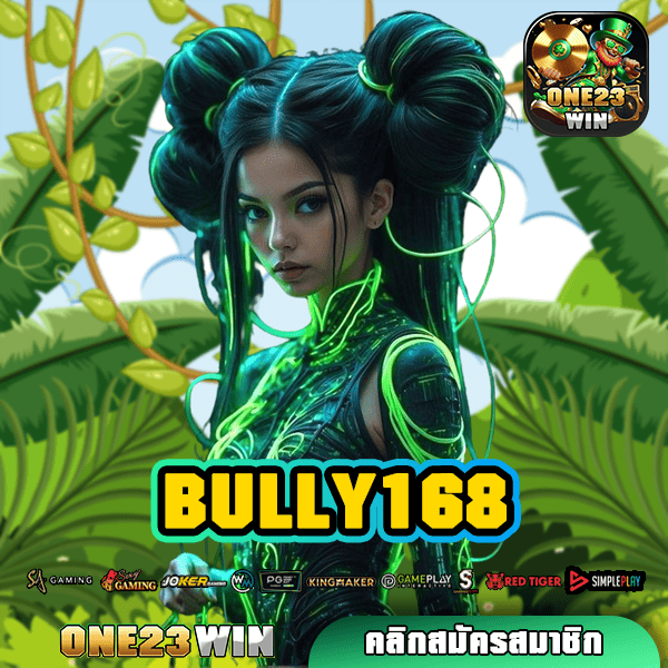 BULLY168 ทางเข้าเล่นสล็อต เว็บตรง 100% ยอดนิยม เล่นง่าย บริการดี