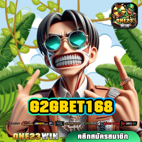 G2GBET168 ทางเข้าเล่น เว็บตรง เกมเปิดใหม่มาแรง ฝากถอนออโต้