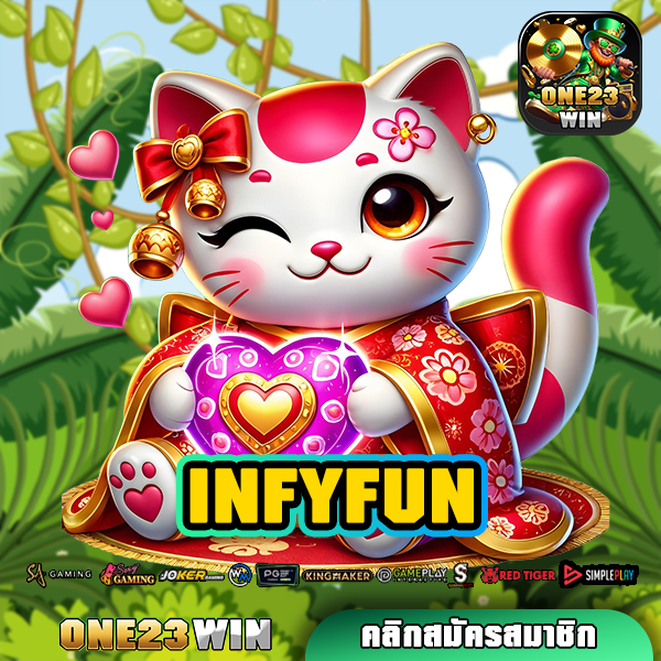 INFYFUN ทางเข้า เว็บตรง สมัครทันที ไม่มีขั้นต่ำ ทดลองเล่นฟรี