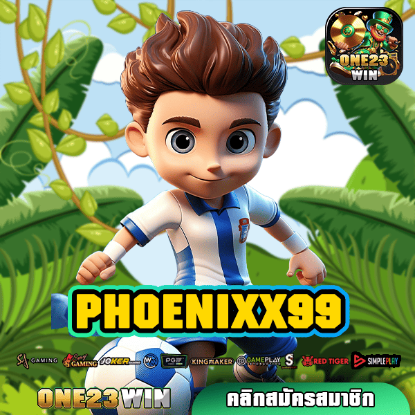 PHOENIXX99 ทางเข้าจริง สู่โลกเกมสล็อตแตกไว ทำกำไรได้ทันที