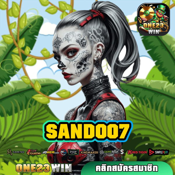 SAND007 ทางเข้าเล่น เว็บสล็อตแท้ บริการถึงใจ กำไรถึงกัน