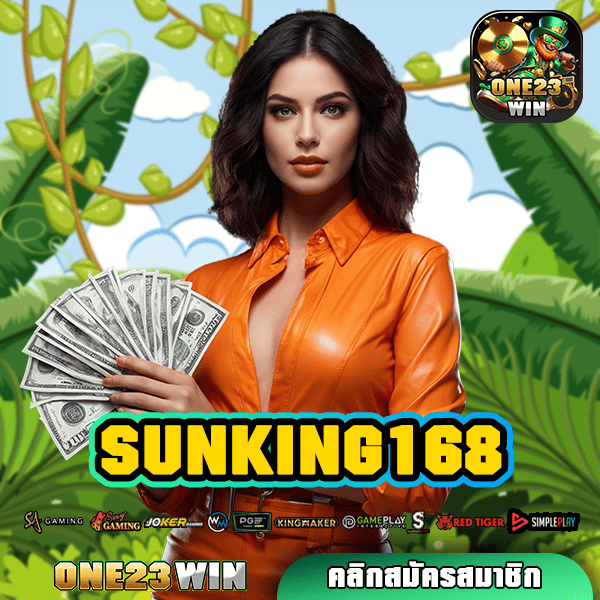 SUNKING168 ทางเข้าหลัก สล็อตค่ายใหญ่ คูณเงินสะใจ แตกง่ายทุกสปิน