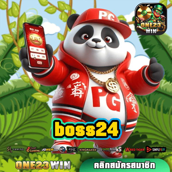 BOSS24 ทางเข้า เว็บใหญ่ ไม่ผ่านตัวแทน แจกหนัก จ่ายจริง