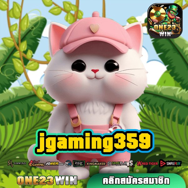 jgaming359 ทางเข้าใหม่ สล็อตเว็บตรง แตกง่ายที่สุด แจ็คพอตคูณเยอะ