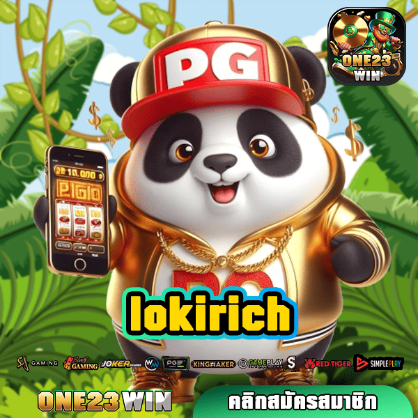 LOKIRICH ทางเข้าใหม่ เว็บตรง ปลอดภัย แตกหนัก