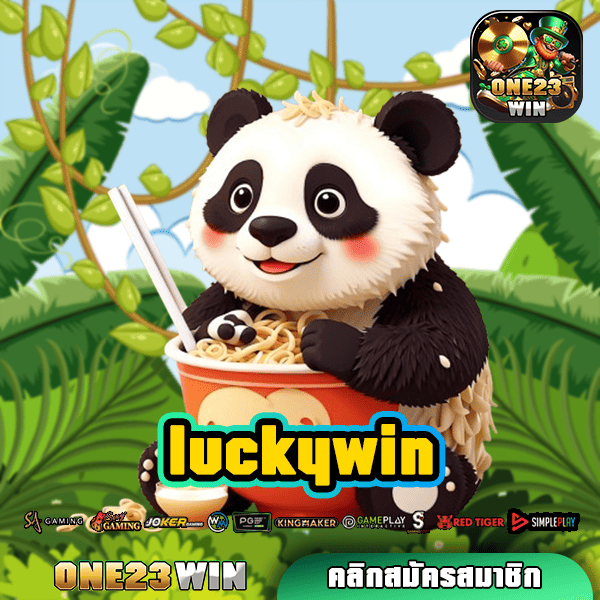 luckywin ทางเข้าใหม่ เว็บตรง ครบวงจร โปรโมชั่นเพียบ