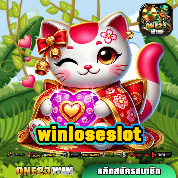 winloseslot ทางเข้าใหม่ ค่ายสล็อตอันดับ 1 แจกโบนัสมากที่สุด